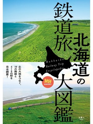 cover image of 旅鉄BOOKS 020 北海道の鉄道旅大図鑑